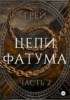 скачать книгу Цепи Фатума. Часть 2