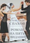 скачать книгу Роман на пять свиданий