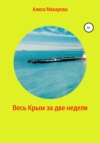 скачать книгу Весь Крым за две недели