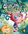 скачать книгу Фукля и тесто