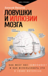 скачать книгу Ловушки и иллюзии мозга. Как мозг нас обманывает и как использовать это в своих интересах