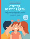 скачать книгу Откуда берутся дети. Простой способ рассказать ребенку, кто мы, чем отличаемся и как появляемся на свет