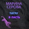 скачать книгу Тигру в пасть