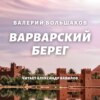 скачать книгу Варварский берег