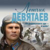 скачать книгу Летчик Девятаев. Из фашистского ада – в небо!