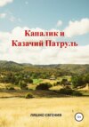 скачать книгу Капалик и казачий патруль