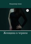 скачать книгу Женщина в черном