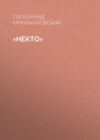 скачать книгу «Некто»