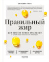 скачать книгу Правильный жир. Для чего он нужен организму и почему надо перестать его ненавидеть