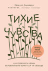 скачать книгу Тихие чувства. Как позволить своим переживаниям вырваться на свободу