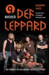 скачать книгу 9 жизней Def Leppard. История успеха легендарной британской группы