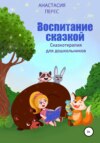 скачать книгу Воспитание сказкой. Сказкотерапия для дошкольников