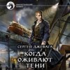 скачать книгу Когда оживают Тени