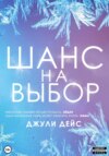 скачать книгу Шанс на выбор