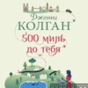 скачать книгу 500 миль до тебя