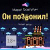 скачать книгу Он позвонил