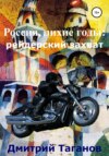 скачать книгу Россия, лихие годы: рейдерский захват