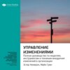 скачать книгу Ключевые идеи книги: Управление изменениями. Полное руководство по моделям, инструментам и техникам внедрения изменений в организации. Эстер Камерон, Майк Грин