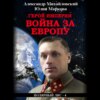 скачать книгу Герой империи. Война за Европу