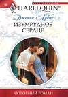 скачать книгу Изумрудное сердце