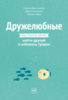 скачать книгу Дружелюбные. Как помочь детям найти друзей и избежать травли