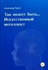 скачать книгу Так может быть…Искусственный интеллект