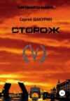 скачать книгу Сторож