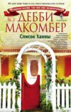 скачать книгу Список Ханны