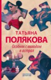 скачать книгу Особняк с выходом в астрал