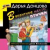 скачать книгу Вакантное место райской птички