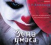 скачать книгу Зона ужаса