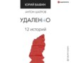 скачать книгу Удаленно. 12 историй