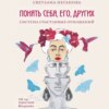 скачать книгу Понять себя, его, других. Система счастливых отношений