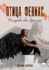 скачать книгу Птица Феникс. Расправь свои крылья