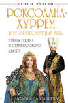 скачать книгу Роксолана-Хуррем и ее «Великолепный век». Тайны гарема и Стамбульского двора