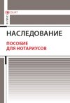 скачать книгу Наследование. Пособие для нотариусов