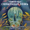 скачать книгу Священная ложь