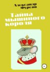 скачать книгу Тайна мышиного короля