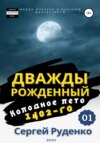 скачать книгу Холодное лето 1402-го. Том 1