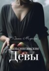 скачать книгу Вальсингамские девы