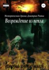 скачать книгу Возрождение из пепла. История города Узников