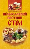 скачать книгу Поститесь вкусно! Православный постный стол