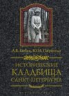 скачать книгу Исторические кладбища Санкт-Петербурга