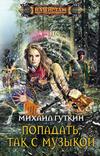 скачать книгу Попадать, так с музыкой