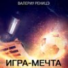 скачать книгу Игра-мечта