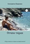 скачать книгу Отчим-тиран