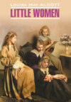 скачать книгу Маленькие женщины / Little women