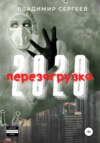 скачать книгу 2020 Перезагрузка