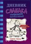 скачать книгу Дневник слабака. Глобальное потепление