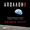 скачать книгу «Аполлон-8». Захватывающая история первого полета к Луне